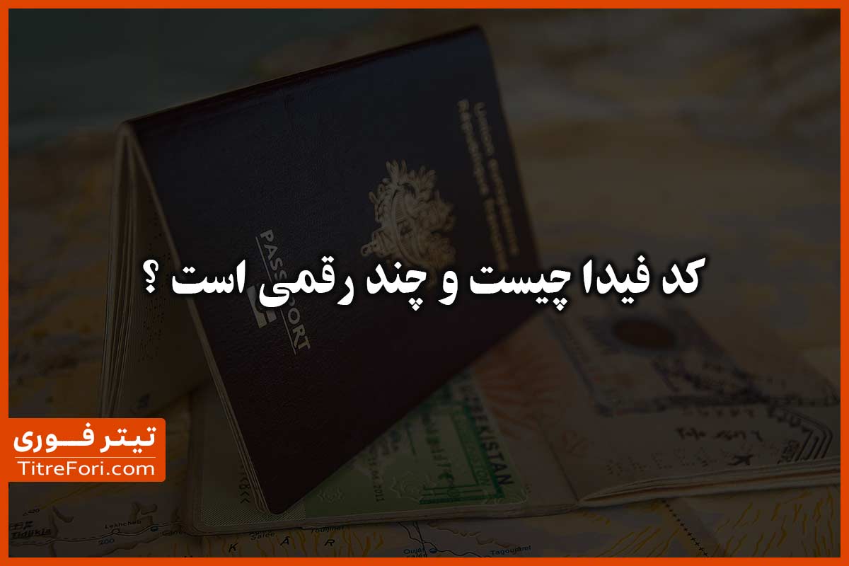 کد فیدا چیست و چند رقمی است ؟