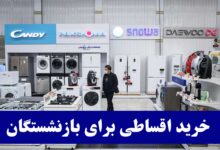 بازنشستگان کشوری بخوانند | خرید اقساطی با تخفیف ویژه از 2 فروشگاه معتبر + ارسال رایگان