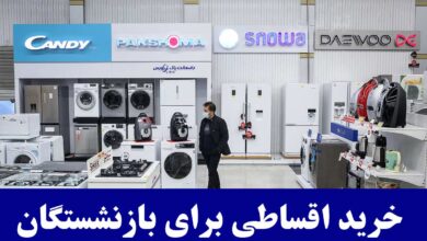 بازنشستگان کشوری بخوانند | خرید اقساطی با تخفیف ویژه از 2 فروشگاه معتبر + ارسال رایگان