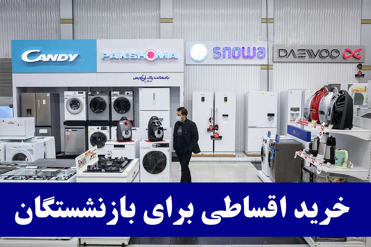 بازنشستگان کشوری بخوانند | خرید اقساطی با تخفیف ویژه از 2 فروشگاه معتبر + ارسال رایگان