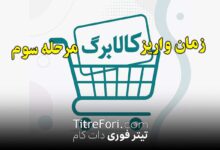 کالابرگ الکترونیکی کی واریز میشود ؟ کالابرگ 350 و 500 هزار تومانی خرداد 1404