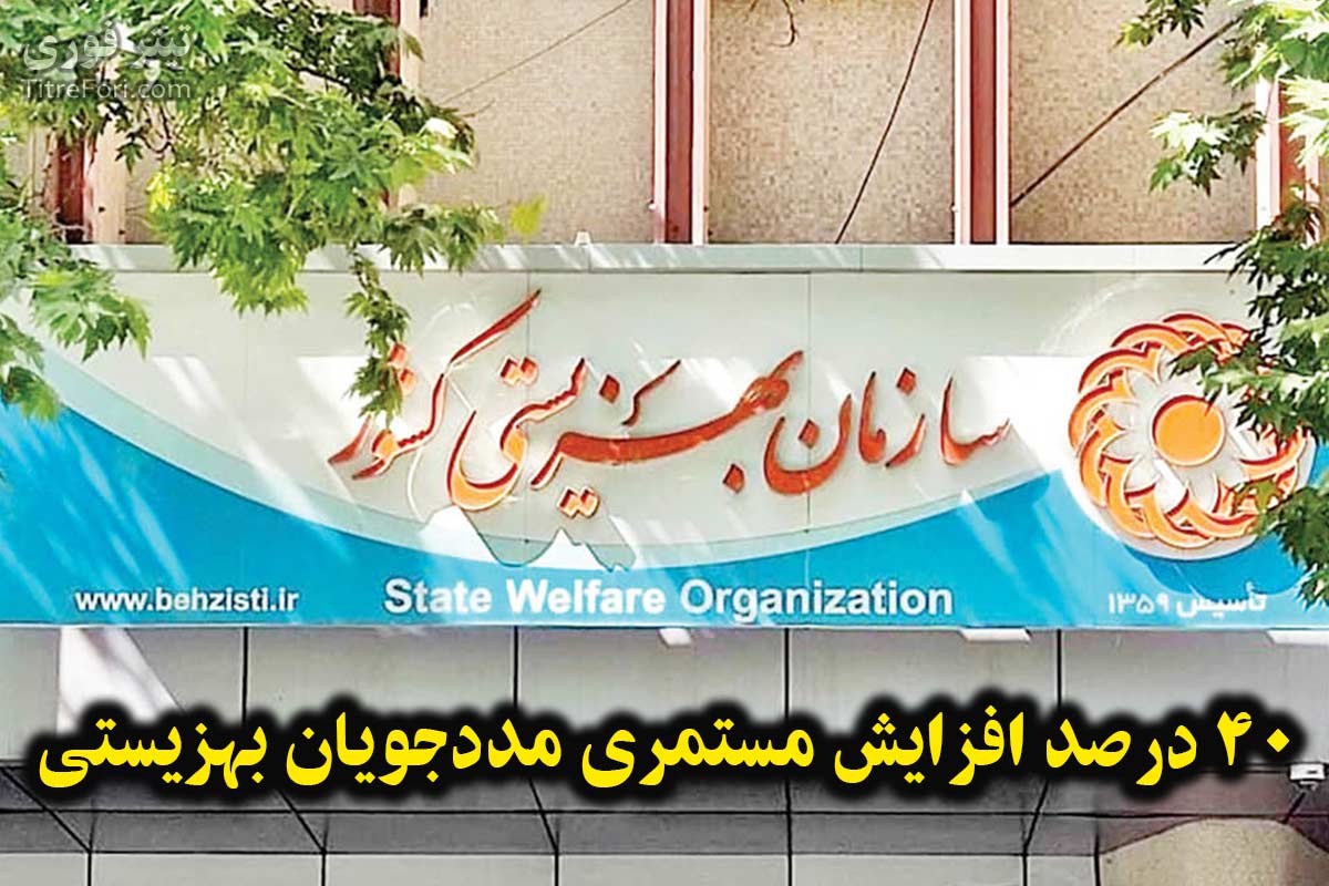 مستمری مددجویان بهزیستی 40 درصد افزایش پیدا میکند + جزئیات