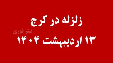 زلزله کرج الان 13 فروردین 1404 - کرجی ها به خیابان آمدند