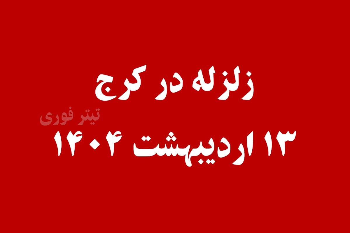 زلزله کرج الان 13 فروردین 1404 - کرجی ها به خیابان آمدند