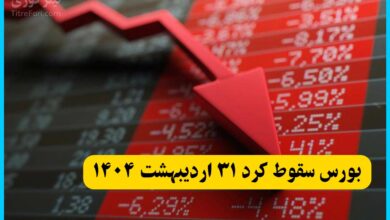 بورس سقوط کرد سهامداران شوکه شدند! 31 اردیبهشت 1404