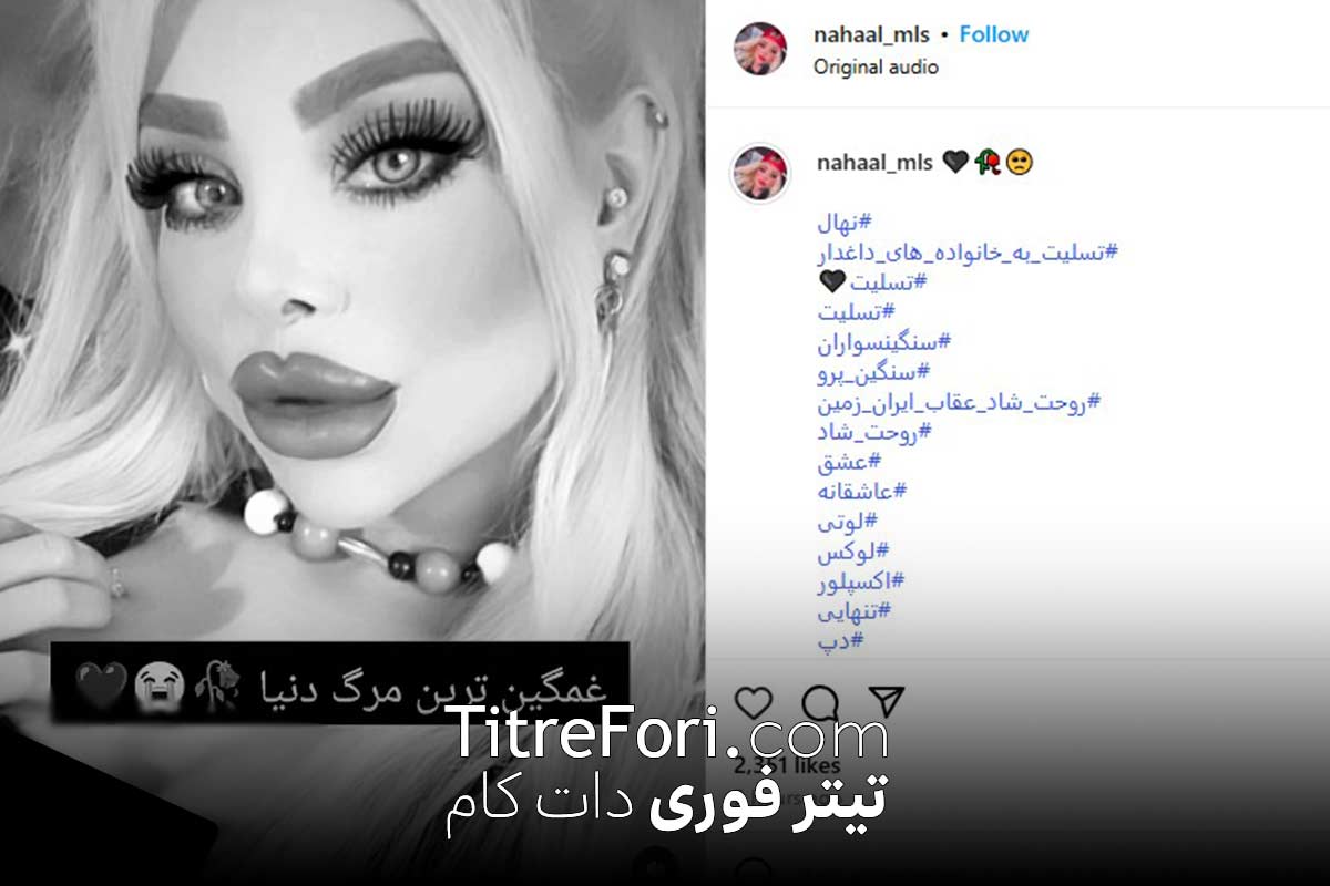 فوت مهسا وحیدی (نهال) بلاگر اینستاگرام - علت فوت مهسا وحیدی چه بود ؟