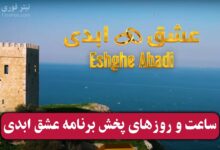 ساعت پخش برنامه عشق ابدی با اجرای پرستو صالحی