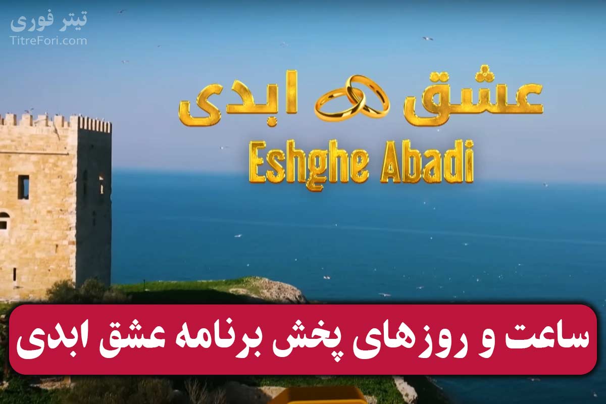 ساعت پخش برنامه عشق ابدی با اجرای پرستو صالحی