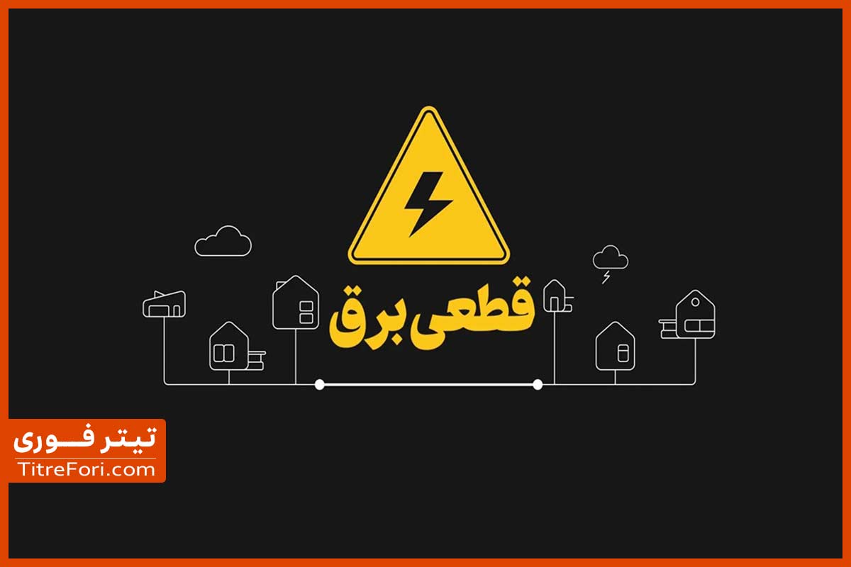 جدول قطع برق قم امروز سه شنبه 16 اردیبهشت 1404 
