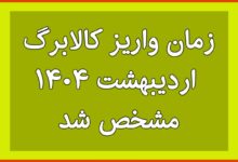زمان واریز کالابرگ ۳۵۰ و ۵۰۰ هزار تومانی اردیبهشت ۱۴۰۴ مشخص شد | یارانه و کالابرگ بگیران بخوانند