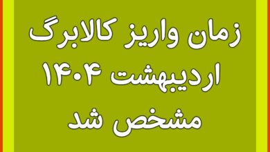 زمان واریز کالابرگ ۳۵۰ و ۵۰۰ هزار تومانی اردیبهشت ۱۴۰۴ مشخص شد | یارانه و کالابرگ بگیران بخوانند