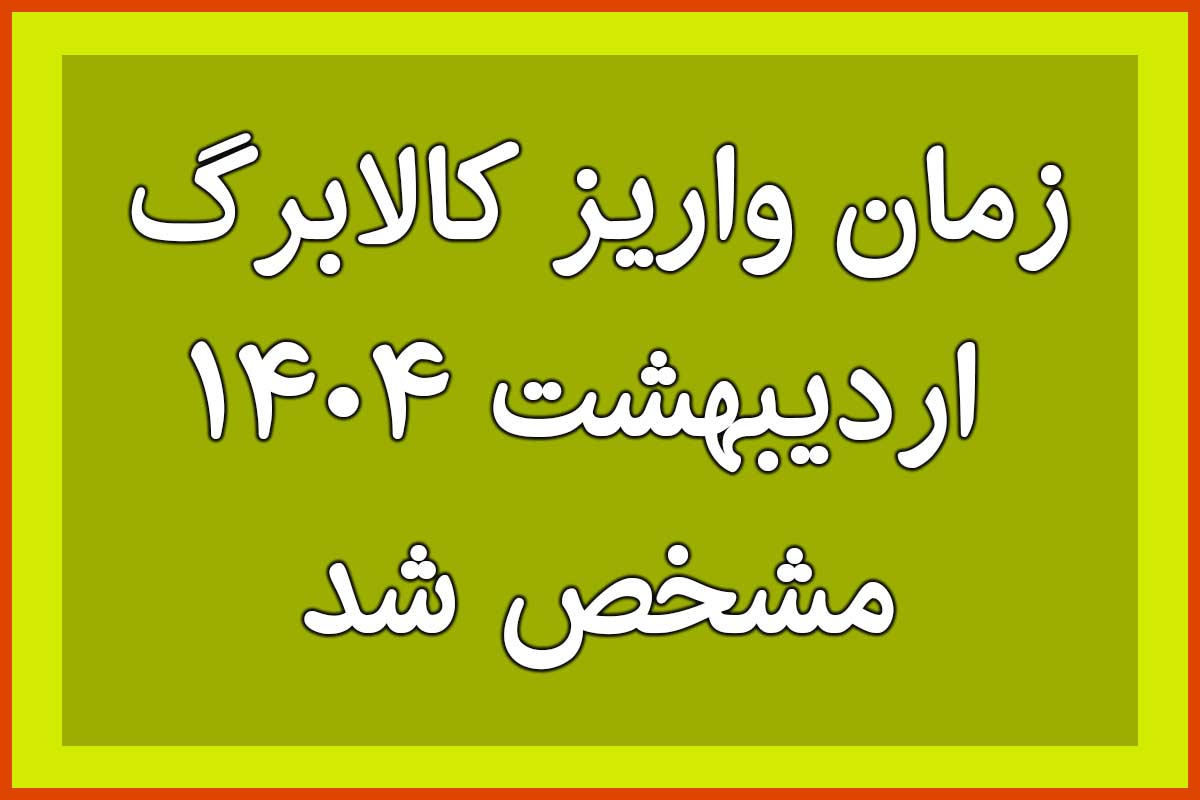 زمان واریز کالابرگ ۳۵۰ و ۵۰۰ هزار تومانی اردیبهشت ۱۴۰۴ مشخص شد | یارانه و کالابرگ بگیران بخوانند