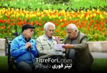 930.000 تومان کسری در فیش حقوقی بازنشستگان برای چیست؟ بازنشستگان بخوانند