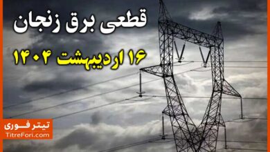 جدول قطع برق زنجان امروز سه شنبه 16 اردیبهشت 1404