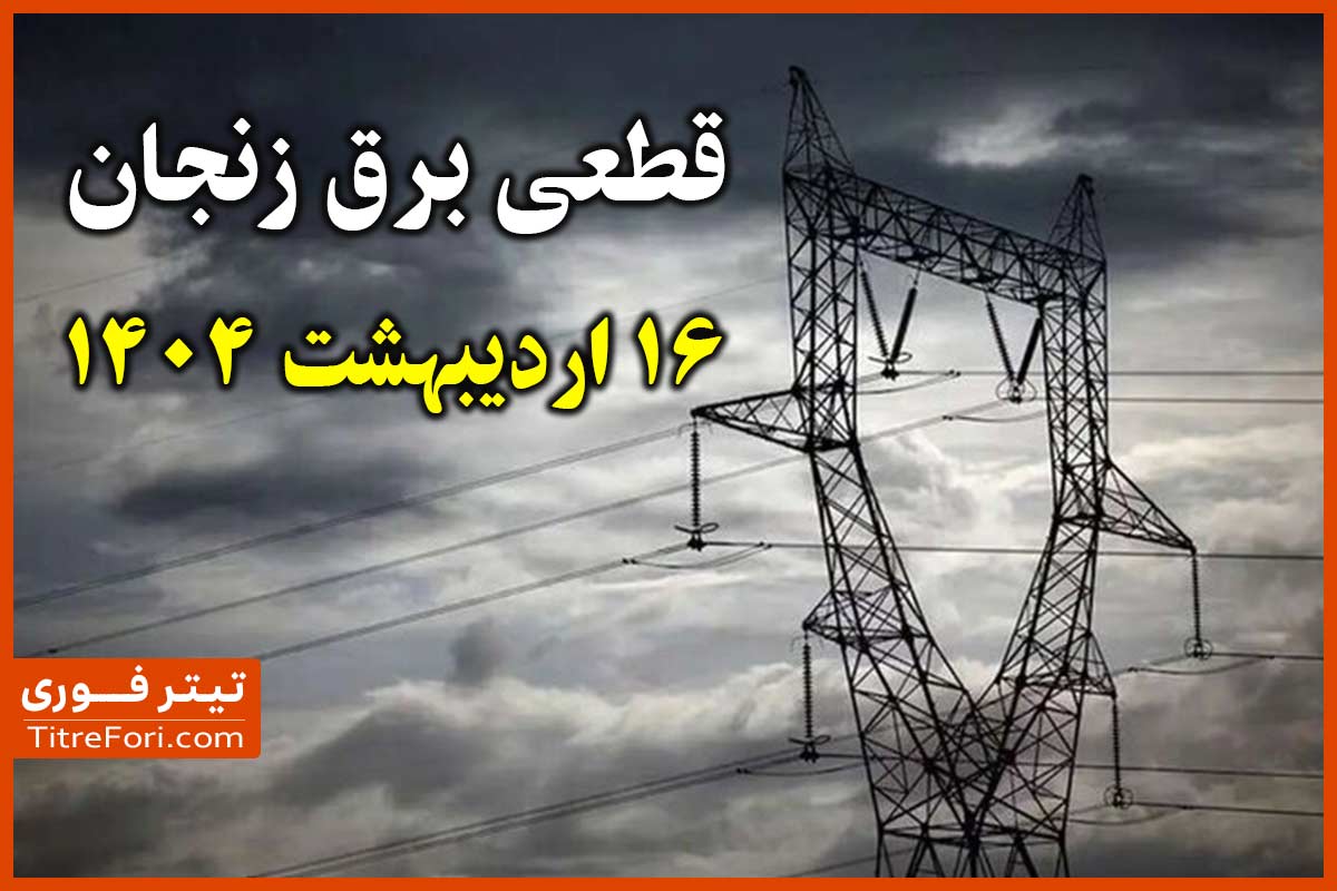 جدول قطع برق زنجان امروز سه شنبه 16 اردیبهشت 1404