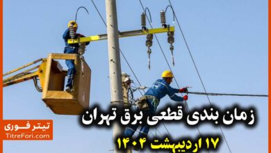 جدول قطعی برق تهران امروز 17 اردیبهشت 1404