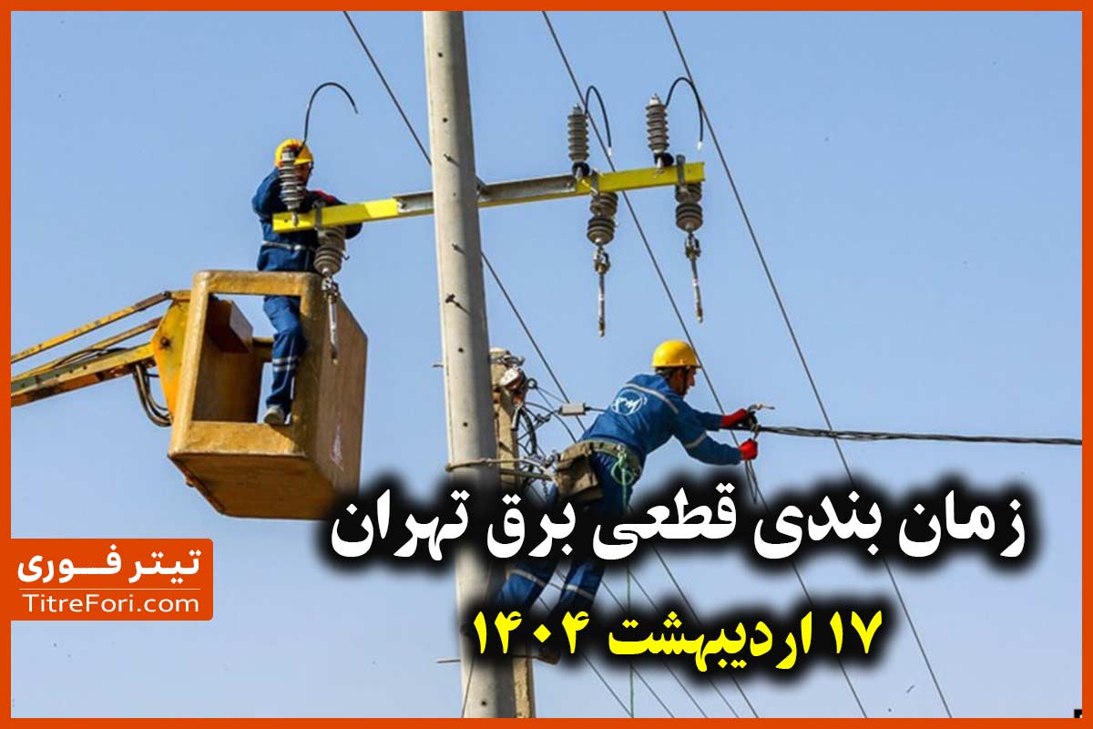 جدول قطعی برق تهران امروز 17 اردیبهشت 1404