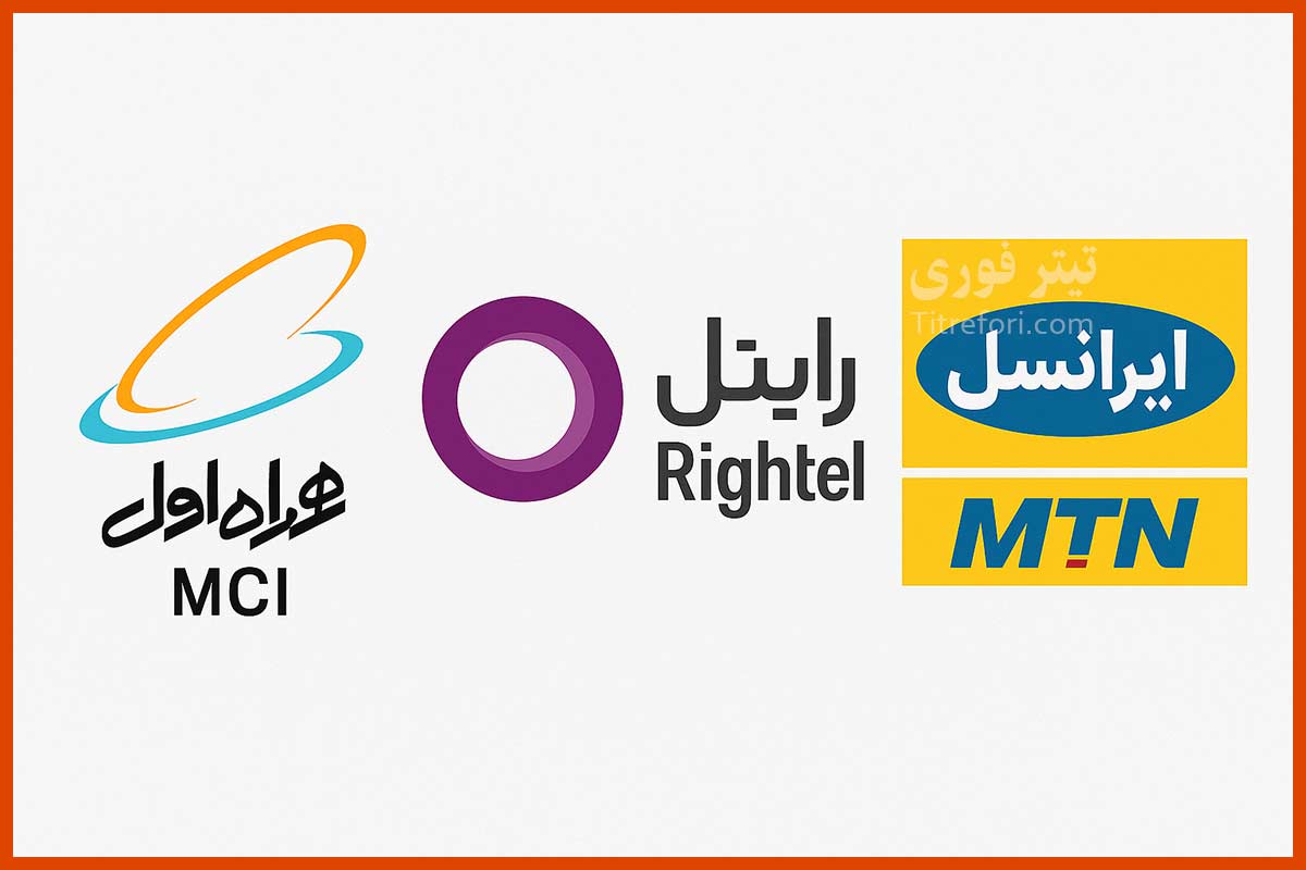 افزایش ۷۵ درصدی تعرفه اینترنت همراه اول، ایرانسل و رایتل؛ فشار مضاعف بر یارانه بگیران و بازنشستگان