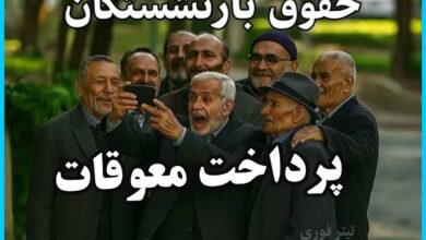 جزئیات واریز معوقات بازنشستگان کشوری در اردیبهشت ۱۴۰۴