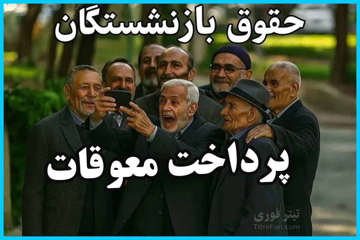 جزئیات واریز معوقات بازنشستگان کشوری در اردیبهشت ۱۴۰۴