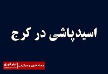 اسیدپاشی در کرج؛ معلم کرجی صورتش با اسید سوخت و همسرش دستگیر شد