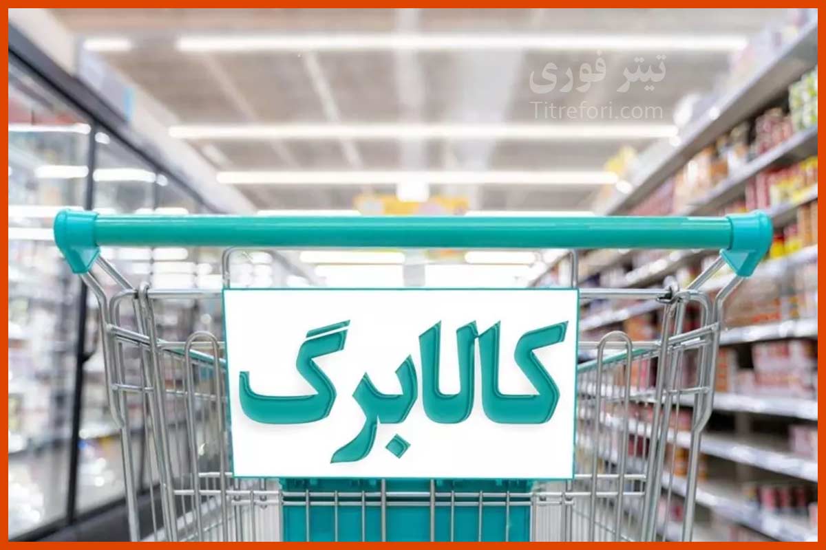 چرا مبلغ کالابرگ مرحله سوم واریز نشده است ؟ نحوه اعتراض به کالابرگ اردیبهشت ماه