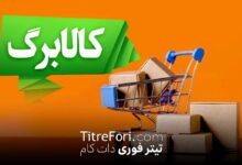 پیش‌بینی زمان واریز مرحله سوم کالابرگ خرداد 1404 | جزئیات پرداخت 350 و 500 هزار تومانی به سرپرستان خانوار