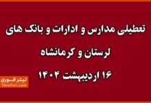 تعطیلی مدارس لرستان و کرمانشاه 16 اردیبهشت 1404