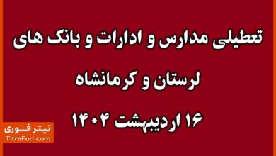 تعطیلی مدارس لرستان و کرمانشاه 16 اردیبهشت 1404