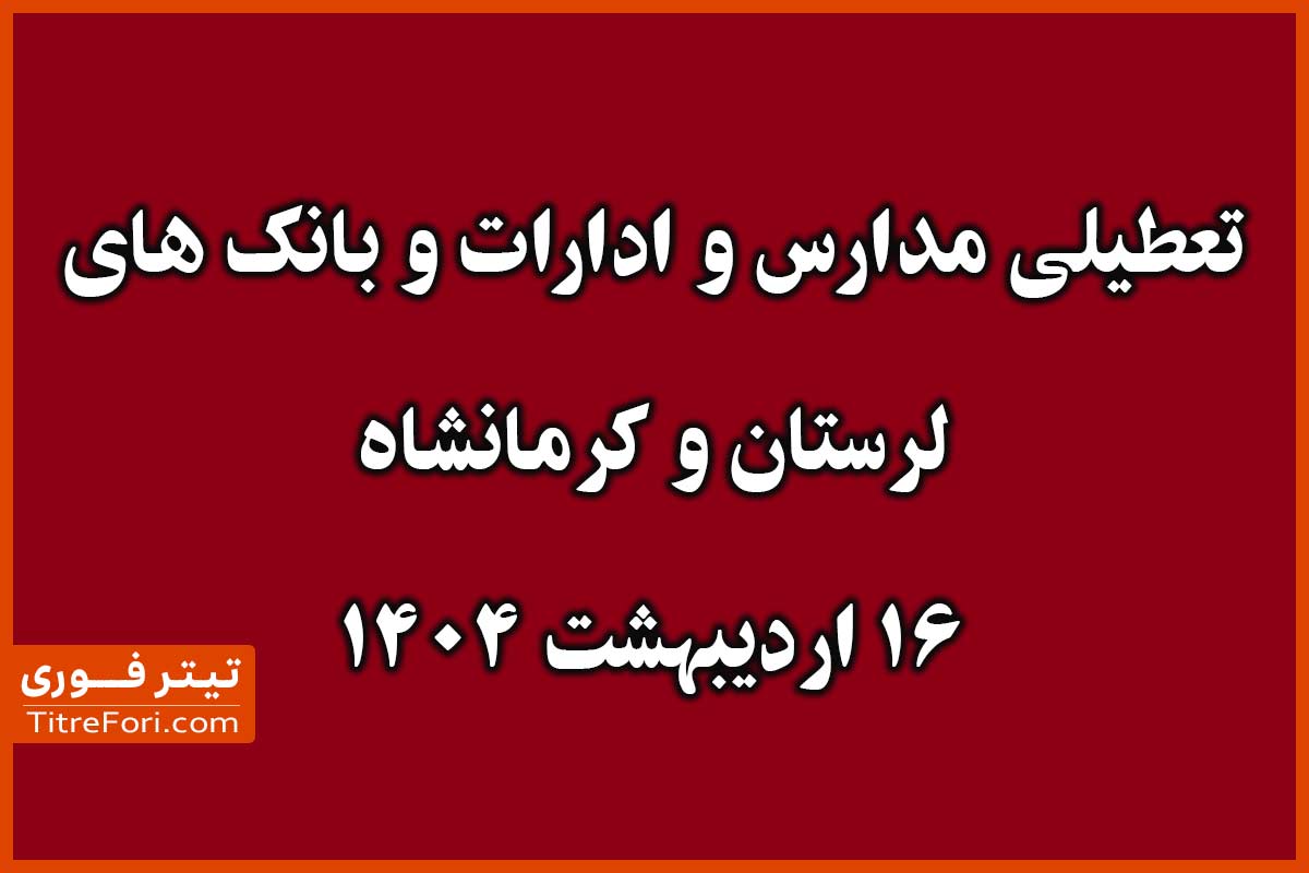 تعطیلی مدارس لرستان و کرمانشاه 16 اردیبهشت 1404