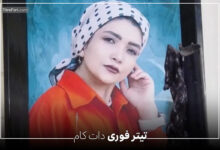 کبری رضایی کیست ؟ ماجرای هولناک قتل دختر افغانستانی در پاکدشت + عکس