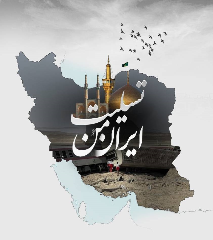 عکس پروفایل ایران تسلیت در پی حمله اسرائیل به ایران 23 خرداد 1404