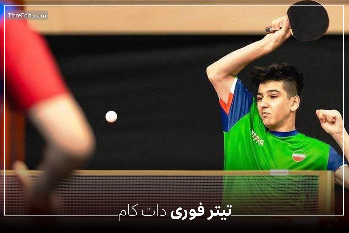 بیوگرافی بنیامین فرجی ؛ ملی پوش و قهرمان تنیس روی میز
