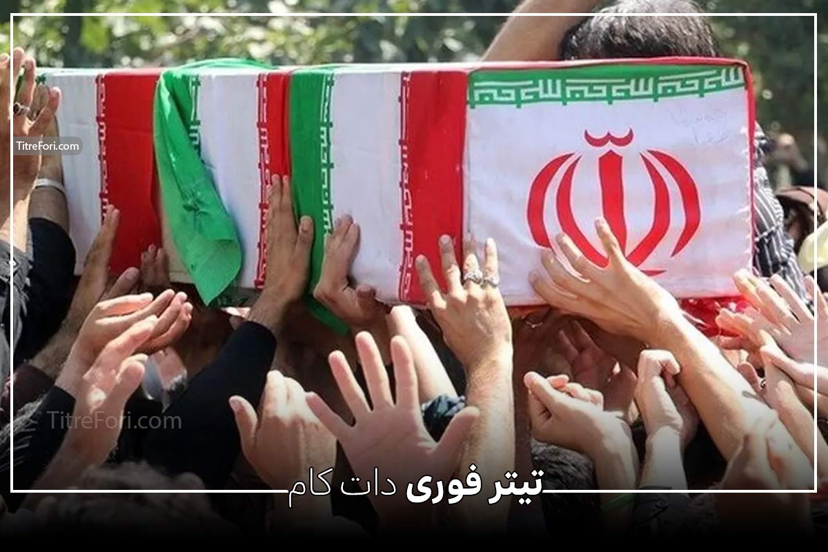 تعداد شهدای جنگ ایران و اسرائیل تا امروز
