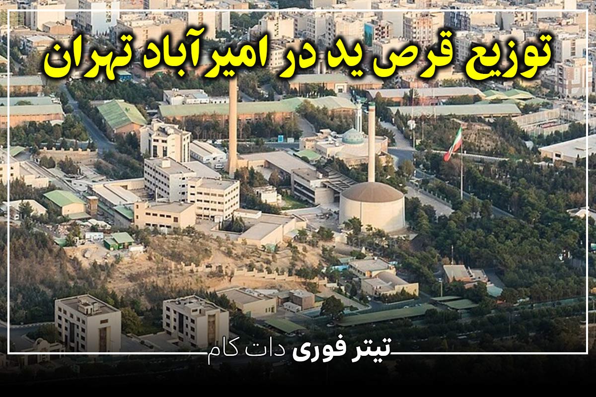توزیع قرص ید در منطقه امیرآباد تهران. علت توزیع قرص ید در امیرآباد چیست؟