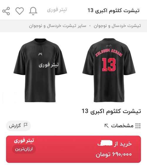 تیشرت های کلثوم اکبری هم آمد! ماجرای فروش تیشرت های کلثوم اکبری به قیمت 690 هزار تومان! + عکس