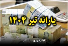 یارانه کسانی که واریز نشده کی واریز میشود بانک سپه | تیر 1404