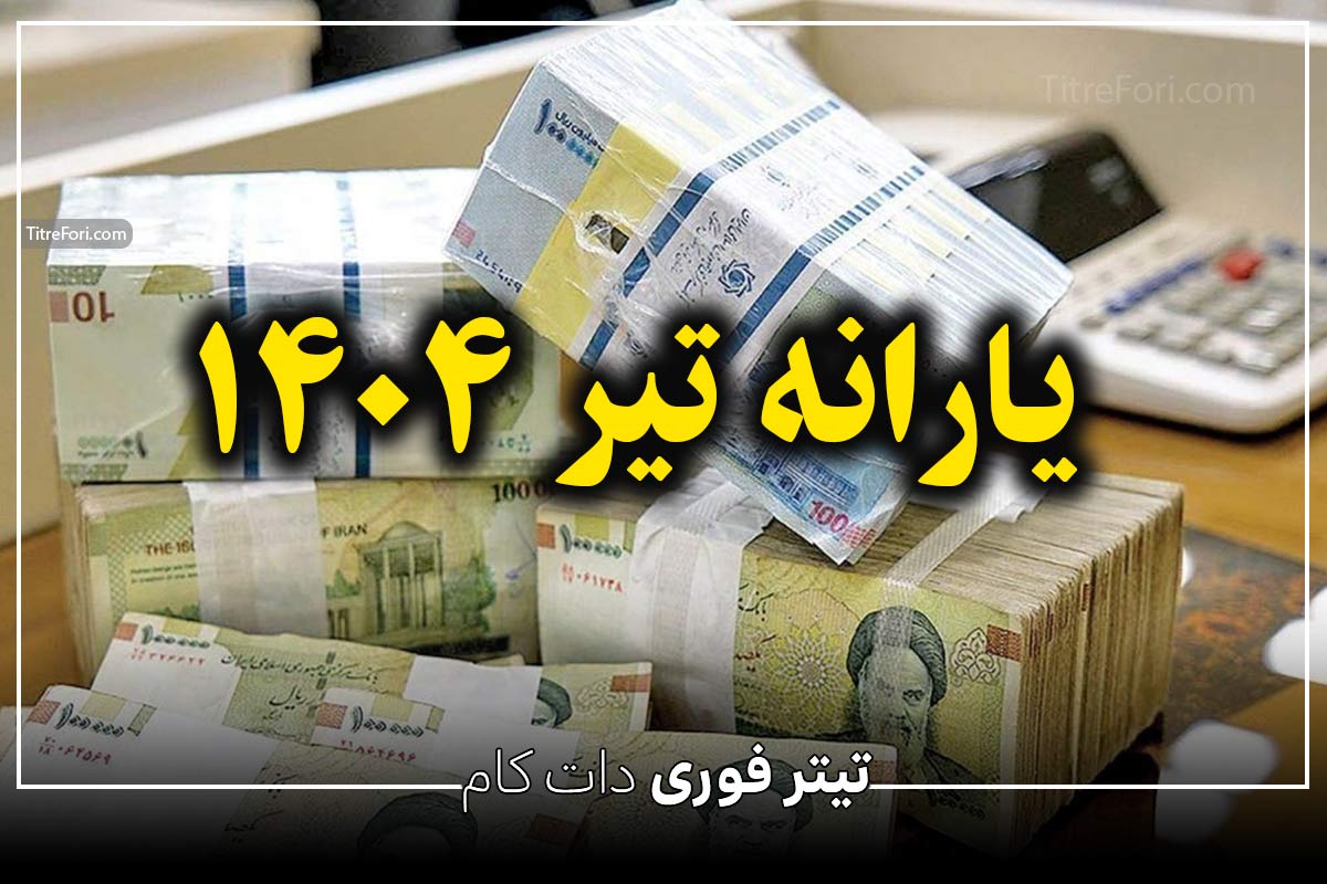 یارانه کسانی که واریز نشده کی واریز میشود بانک سپه | تیر 1404