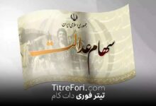سود سهام عدالت ۱۴۰۴ کی واریز میشود ؟