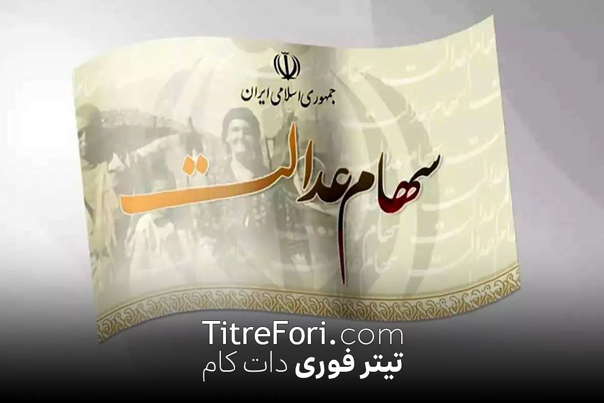 سود سهام عدالت ۱۴۰۴ کی واریز میشود ؟