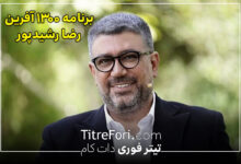 برنامه جدید رضا رشیدپور به نام 1300 آفرین + ساعت و زمان پخش و تعداد قسمت