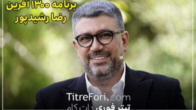 برنامه جدید رضا رشیدپور به نام 1300 آفرین + ساعت و زمان پخش و تعداد قسمت