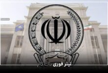 اطلاعیه مهم بانک سپه در مورد برداشت از حساب مشتریان