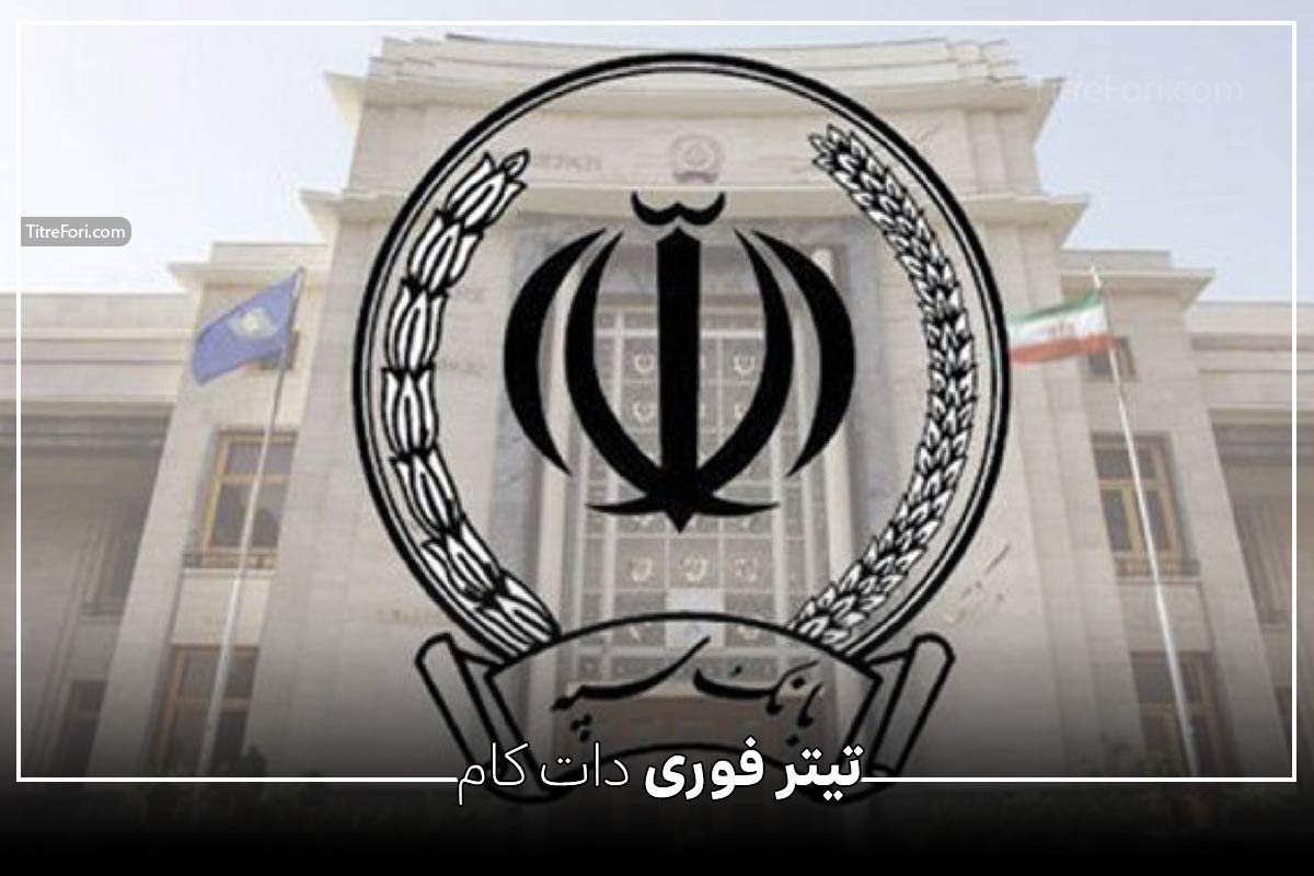 اطلاعیه مهم بانک سپه در مورد برداشت از حساب مشتریان