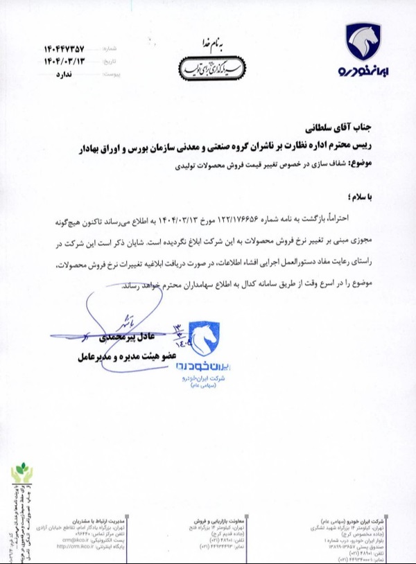 نامه ایران خودرو درباره افزایش قیمت محصولاتش + عکس مجوز