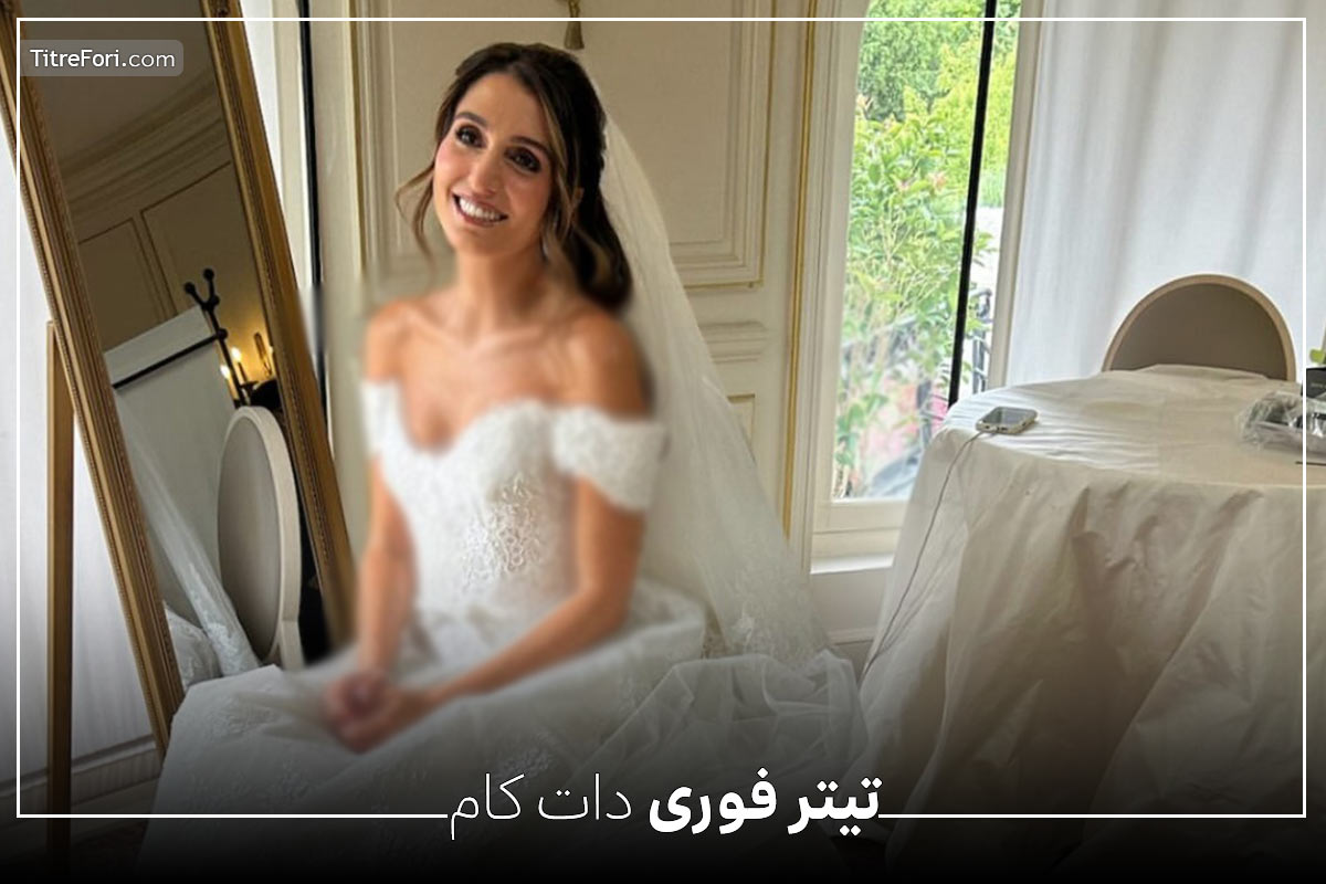 ایمان پهلوی کیست ؟ عروسی ایمان پهلوی با بردلی شرمن اسرائیلی