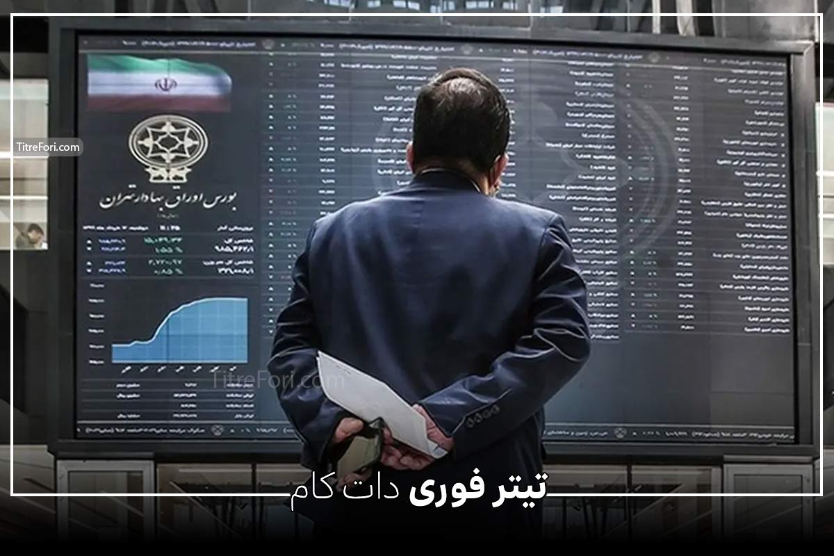 بورس 3 روز تعطیل شد