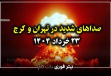 صداهای شدید در تهران و کرج 23 خرداد 1404