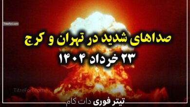 صداهای شدید در تهران و کرج 23 خرداد 1404