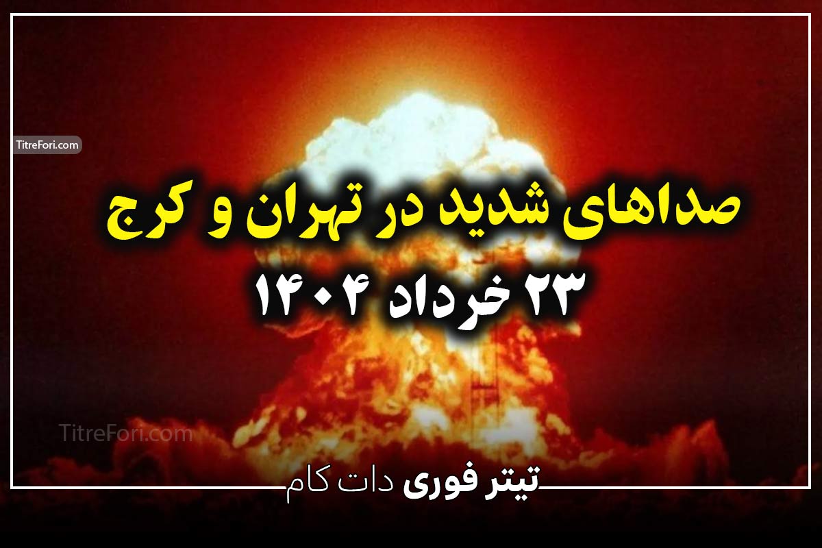 صداهای شدید در تهران و کرج 23 خرداد 1404